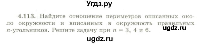ГДЗ (Учебник) по геометрии 9 класс Шыныбеков А.Н. / раздел 4 / задача / 4.113