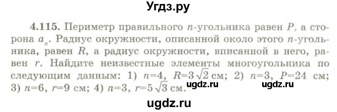 ГДЗ (Учебник) по геометрии 9 класс Шыныбеков А.Н. / раздел 4 / задача / 4.115