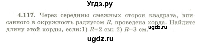 ГДЗ (Учебник) по геометрии 9 класс Шыныбеков А.Н. / раздел 4 / задача / 4.117