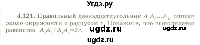 ГДЗ (Учебник) по геометрии 9 класс Шыныбеков А.Н. / раздел 4 / задача / 4.121