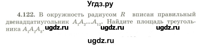 ГДЗ (Учебник) по геометрии 9 класс Шыныбеков А.Н. / раздел 4 / задача / 4.122
