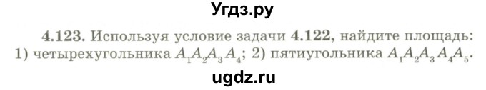 ГДЗ (Учебник) по геометрии 9 класс Шыныбеков А.Н. / раздел 4 / задача / 4.123