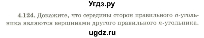 ГДЗ (Учебник) по геометрии 9 класс Шыныбеков А.Н. / раздел 4 / задача / 4.124