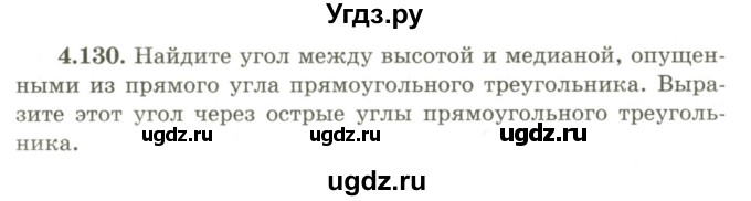 ГДЗ (Учебник) по геометрии 9 класс Шыныбеков А.Н. / раздел 4 / задача / 4.130