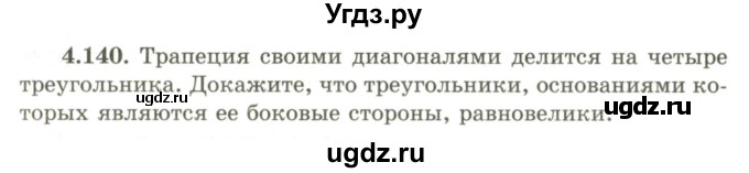 ГДЗ (Учебник) по геометрии 9 класс Шыныбеков А.Н. / раздел 4 / задача / 4.140