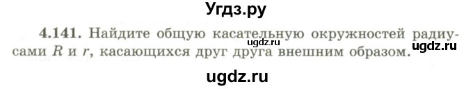 ГДЗ (Учебник) по геометрии 9 класс Шыныбеков А.Н. / раздел 4 / задача / 4.141