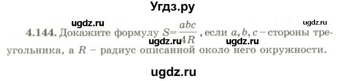 ГДЗ (Учебник) по геометрии 9 класс Шыныбеков А.Н. / раздел 4 / задача / 4.144