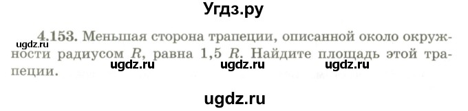 ГДЗ (Учебник) по геометрии 9 класс Шыныбеков А.Н. / раздел 4 / задача / 4.153