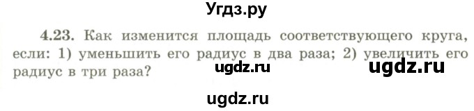 ГДЗ (Учебник) по геометрии 9 класс Шыныбеков А.Н. / раздел 4 / задача / 4.23