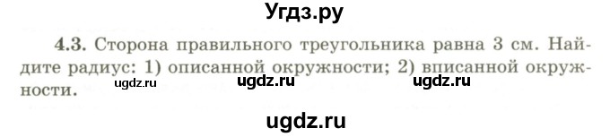 ГДЗ (Учебник) по геометрии 9 класс Шыныбеков А.Н. / раздел 4 / задача / 4.3