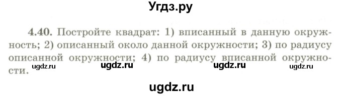 ГДЗ (Учебник) по геометрии 9 класс Шыныбеков А.Н. / раздел 4 / задача / 4.40