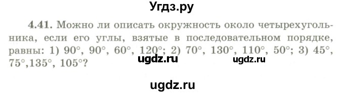 ГДЗ (Учебник) по геометрии 9 класс Шыныбеков А.Н. / раздел 4 / задача / 4.41