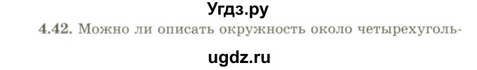 ГДЗ (Учебник) по геометрии 9 класс Шыныбеков А.Н. / раздел 4 / задача / 4.42