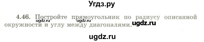 ГДЗ (Учебник) по геометрии 9 класс Шыныбеков А.Н. / раздел 4 / задача / 4.46