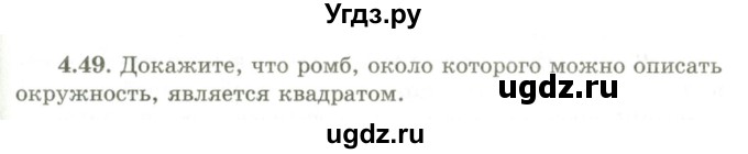 ГДЗ (Учебник) по геометрии 9 класс Шыныбеков А.Н. / раздел 4 / задача / 4.49