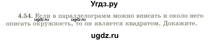 ГДЗ (Учебник) по геометрии 9 класс Шыныбеков А.Н. / раздел 4 / задача / 4.54