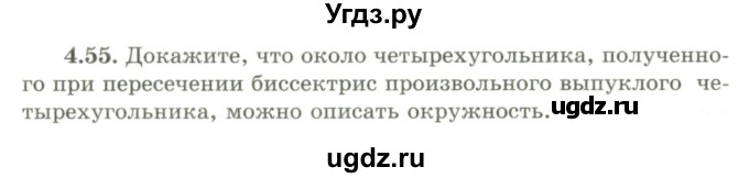 ГДЗ (Учебник) по геометрии 9 класс Шыныбеков А.Н. / раздел 4 / задача / 4.55