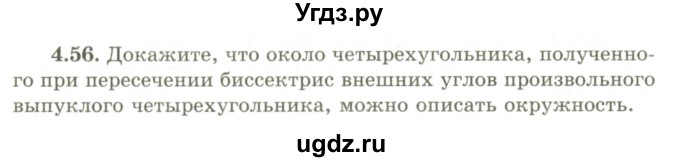 ГДЗ (Учебник) по геометрии 9 класс Шыныбеков А.Н. / раздел 4 / задача / 4.56