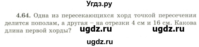 ГДЗ (Учебник) по геометрии 9 класс Шыныбеков А.Н. / раздел 4 / задача / 4.64