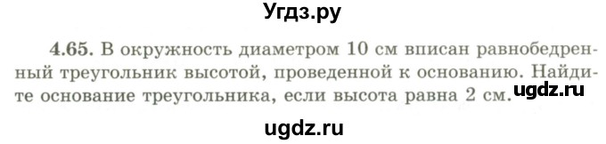 ГДЗ (Учебник) по геометрии 9 класс Шыныбеков А.Н. / раздел 4 / задача / 4.65