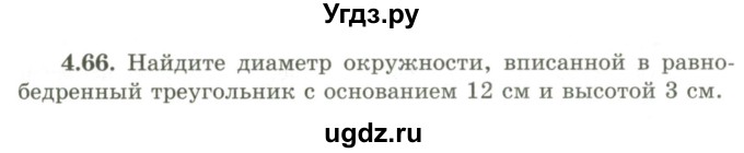 ГДЗ (Учебник) по геометрии 9 класс Шыныбеков А.Н. / раздел 4 / задача / 4.66