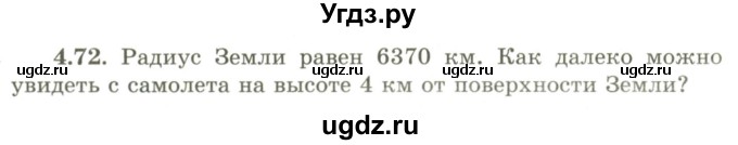 ГДЗ (Учебник) по геометрии 9 класс Шыныбеков А.Н. / раздел 4 / задача / 4.72