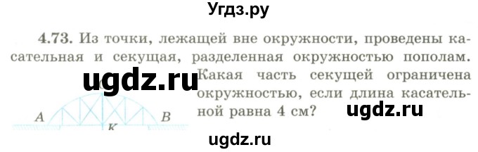 ГДЗ (Учебник) по геометрии 9 класс Шыныбеков А.Н. / раздел 4 / задача / 4.73