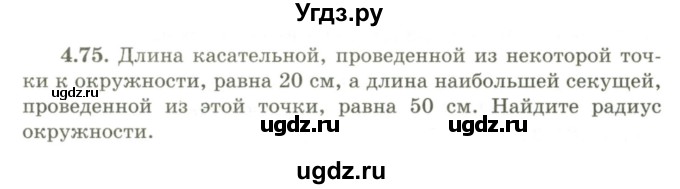 ГДЗ (Учебник) по геометрии 9 класс Шыныбеков А.Н. / раздел 4 / задача / 4.75