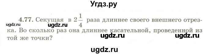 ГДЗ (Учебник) по геометрии 9 класс Шыныбеков А.Н. / раздел 4 / задача / 4.77