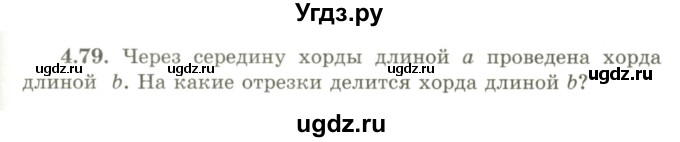 ГДЗ (Учебник) по геометрии 9 класс Шыныбеков А.Н. / раздел 4 / задача / 4.79