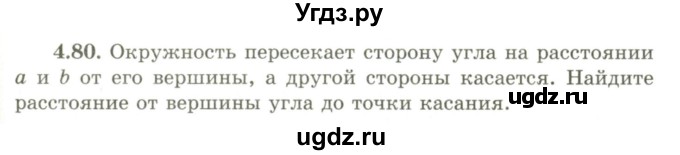 ГДЗ (Учебник) по геометрии 9 класс Шыныбеков А.Н. / раздел 4 / задача / 4.80