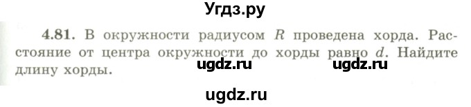 ГДЗ (Учебник) по геометрии 9 класс Шыныбеков А.Н. / раздел 4 / задача / 4.81