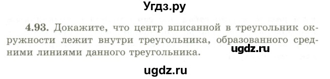 ГДЗ (Учебник) по геометрии 9 класс Шыныбеков А.Н. / раздел 4 / задача / 4.93