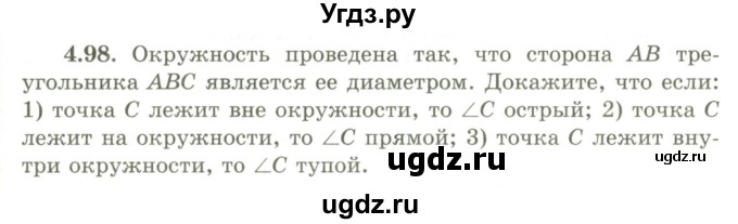 ГДЗ (Учебник) по геометрии 9 класс Шыныбеков А.Н. / раздел 4 / задача / 4.98
