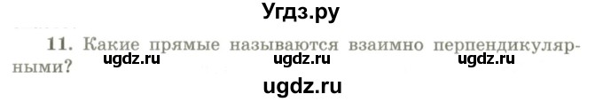 ГДЗ (Учебник) по геометрии 9 класс Шыныбеков А.Н. / вопросы для повторения / 7 класс / 11