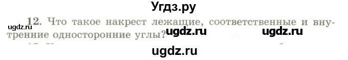 ГДЗ (Учебник) по геометрии 9 класс Шыныбеков А.Н. / вопросы для повторения / 7 класс / 12