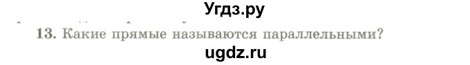 ГДЗ (Учебник) по геометрии 9 класс Шыныбеков А.Н. / вопросы для повторения / 7 класс / 13