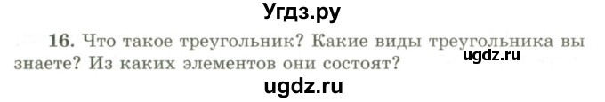 ГДЗ (Учебник) по геометрии 9 класс Шыныбеков А.Н. / вопросы для повторения / 7 класс / 16