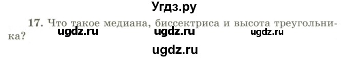 ГДЗ (Учебник) по геометрии 9 класс Шыныбеков А.Н. / вопросы для повторения / 7 класс / 17