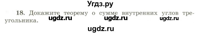 ГДЗ (Учебник) по геометрии 9 класс Шыныбеков А.Н. / вопросы для повторения / 7 класс / 18