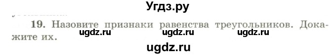 ГДЗ (Учебник) по геометрии 9 класс Шыныбеков А.Н. / вопросы для повторения / 7 класс / 19