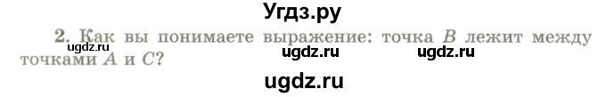 ГДЗ (Учебник) по геометрии 9 класс Шыныбеков А.Н. / вопросы для повторения / 7 класс / 2