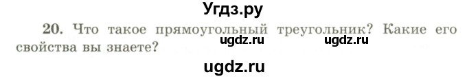 ГДЗ (Учебник) по геометрии 9 класс Шыныбеков А.Н. / вопросы для повторения / 7 класс / 20