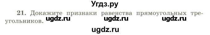 ГДЗ (Учебник) по геометрии 9 класс Шыныбеков А.Н. / вопросы для повторения / 7 класс / 21