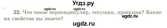 ГДЗ (Учебник) по геометрии 9 класс Шыныбеков А.Н. / вопросы для повторения / 7 класс / 22