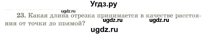 ГДЗ (Учебник) по геометрии 9 класс Шыныбеков А.Н. / вопросы для повторения / 7 класс / 23