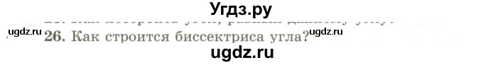 ГДЗ (Учебник) по геометрии 9 класс Шыныбеков А.Н. / вопросы для повторения / 7 класс / 26