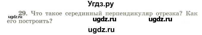 ГДЗ (Учебник) по геометрии 9 класс Шыныбеков А.Н. / вопросы для повторения / 7 класс / 29