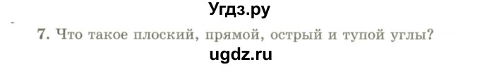 ГДЗ (Учебник) по геометрии 9 класс Шыныбеков А.Н. / вопросы для повторения / 7 класс / 7