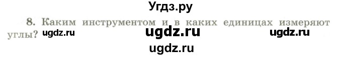 ГДЗ (Учебник) по геометрии 9 класс Шыныбеков А.Н. / вопросы для повторения / 7 класс / 8